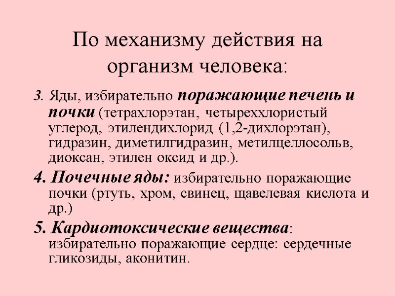 По механизму действия на организм человека: 3. Яды, избирательно поражающие печень и почки (тетрахлорэтан,